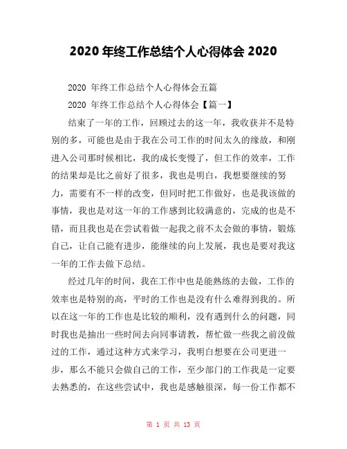 2020年终工作总结个人心得体会2020