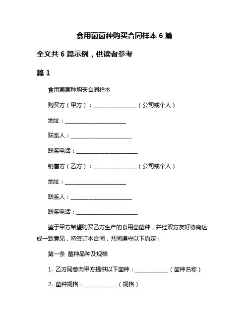 食用菌菌种购买合同样本6篇