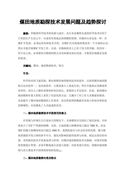 煤田地质勘探技术发展问题及趋势探讨
