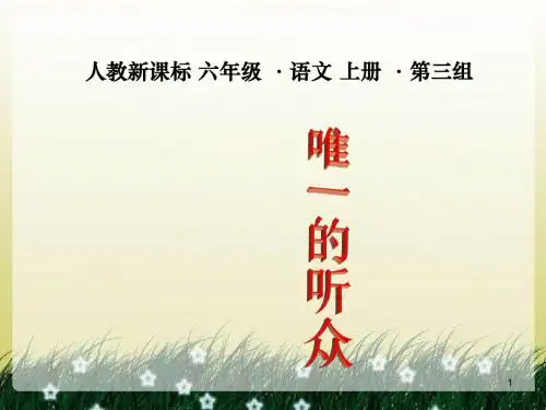 小学六年级上册语文第十一课唯一的听众课件