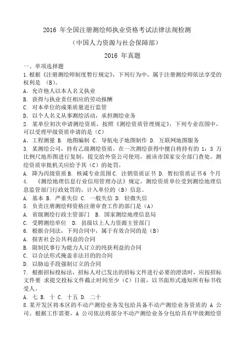 2016-年全国注册测绘师执业资格考试法律法规真题