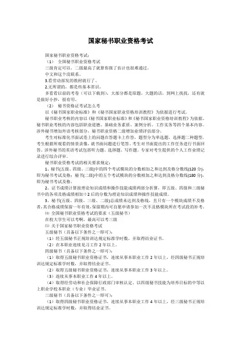 国家秘书职业资格考试
