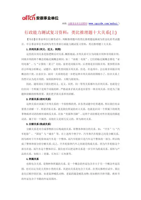 行政能力测试复习资料：类比推理题十大关系(上)