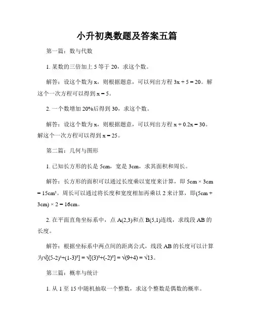 小升初奥数题及答案五篇