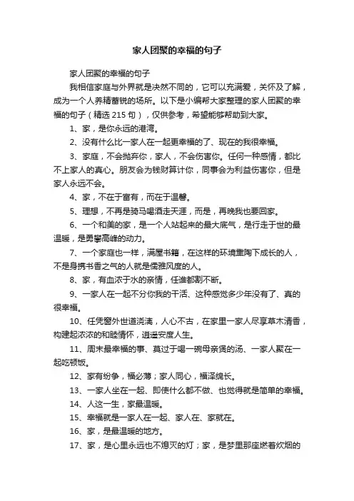 家人团聚的幸福的句子（精选215句）