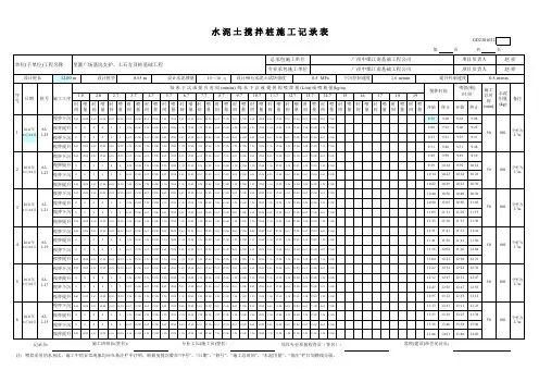 水泥土搅拌桩施工记录表范例