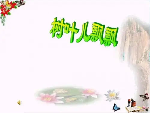 三年级音乐上册第四单元树叶儿飘飘PPT课件1苏少版
