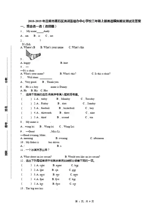 2018-2019年吕梁市离石区滨河街道办中心学校三年级上册英语模拟期末测试无答案