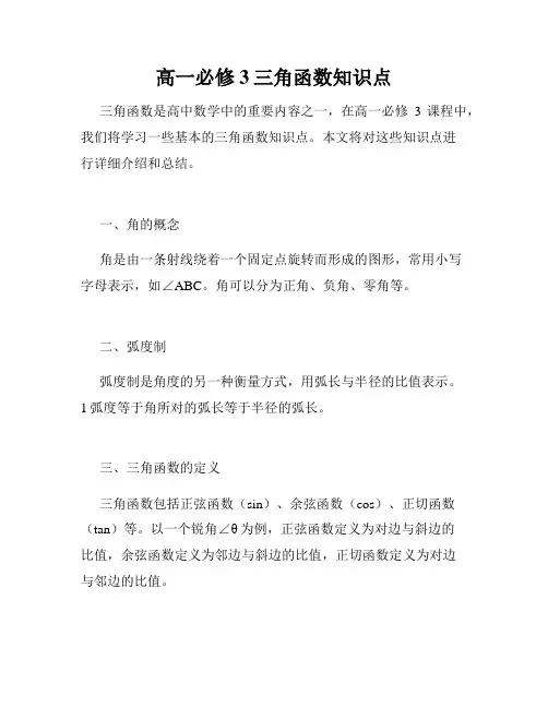高一必修3三角函数知识点