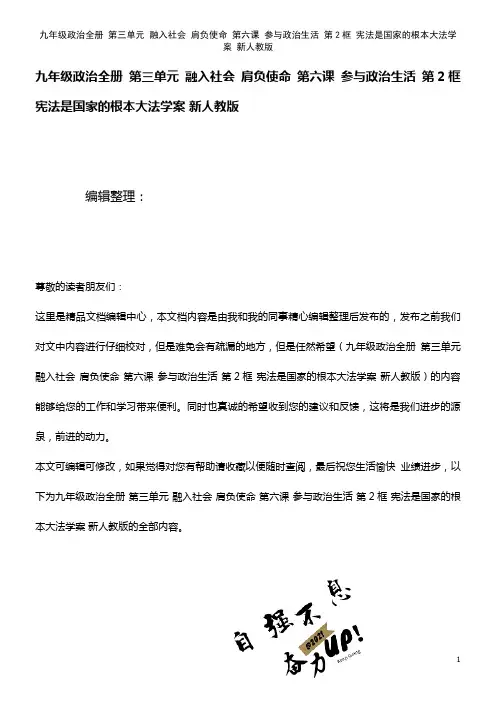 九年级政治全册 第三单元 融入社会 肩负使命 第六课 参与政治生活 第2框 宪法是国家的根本大法学