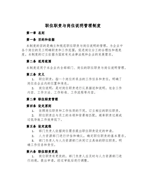职位职责与岗位说明管理制度