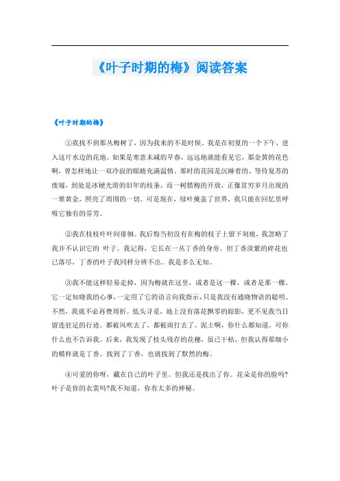 《叶子时期的梅》阅读答案