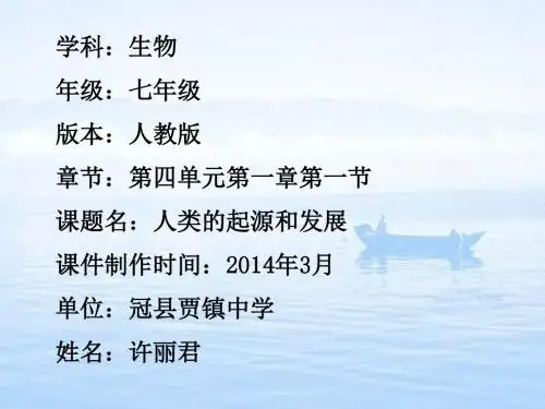 山东省聊城市冠县贾镇中学人教版七年级生物下册第四单元第一章第一节人类的起源和发展