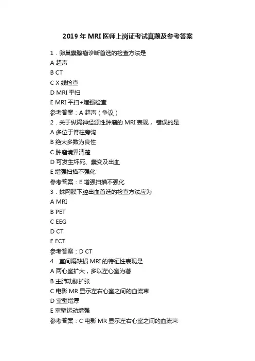 2019年MRI医师上岗证考试真题及参考答案