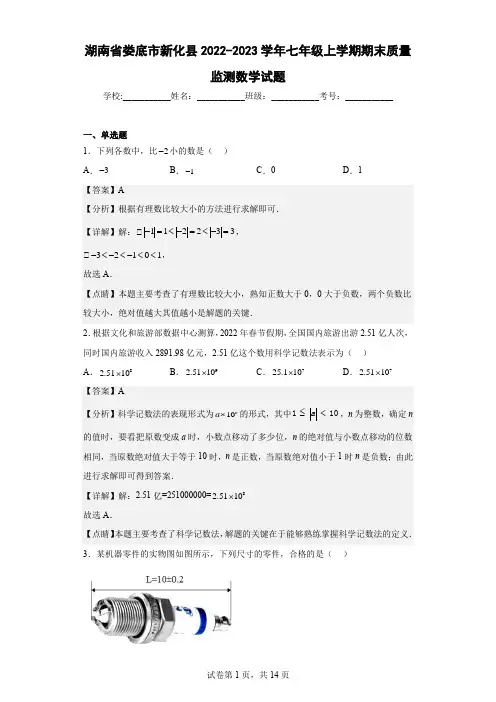 湖南省娄底市新化县2022-2023学年七年级上学期期末质量监测数学试题(含详细答案)