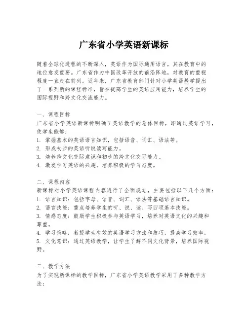 广东省小学英语新课标