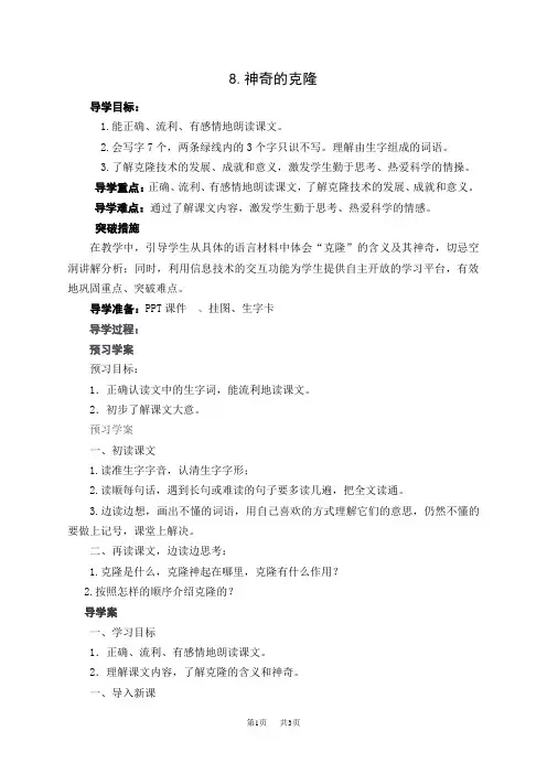 【苏教版】五年级下册语文教案设计(含反思)第二单元8 神奇的克隆教案2