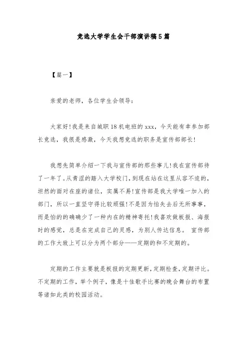 竞选大学学生会干部演讲稿5篇