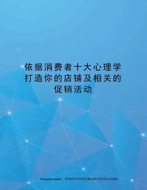 依据消费者十大心理学打造你的店铺及相关的促销活动