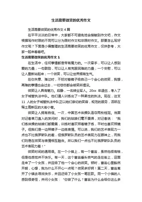 生活需要微笑的优秀作文4篇