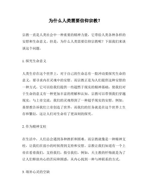 为什么人类需要信仰宗教？
