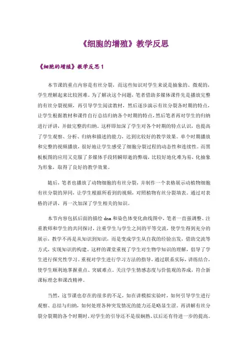 《细胞的增殖》教学反思