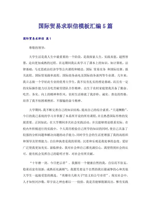 国际贸易求职信模板汇编5篇
