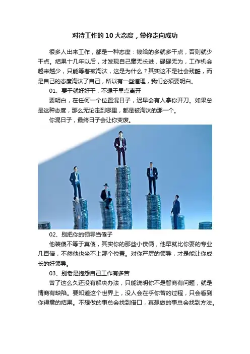 对待工作的10大态度，带你走向成功