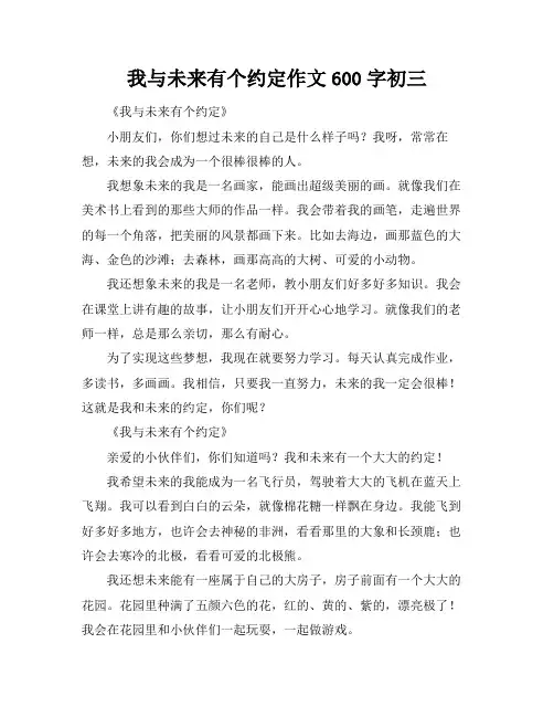 我与未来有个约定作文600字初三