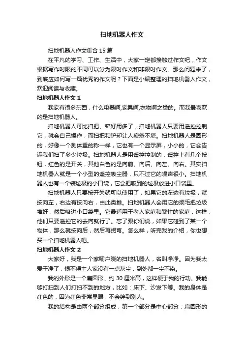 扫地机器人作文