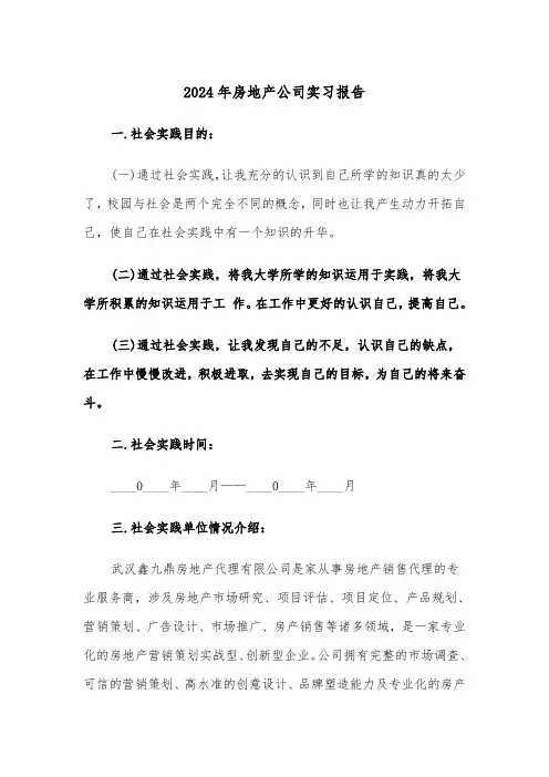 2024年房地产公司实习报告(五篇)