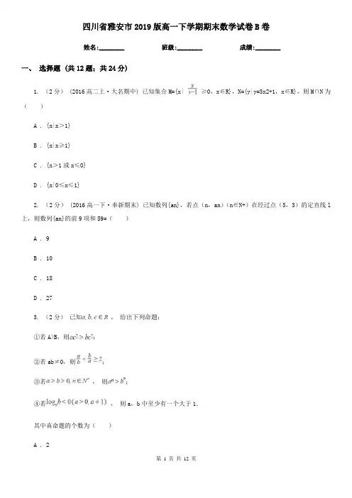 四川省雅安市2019版高一下学期期末数学试卷B卷