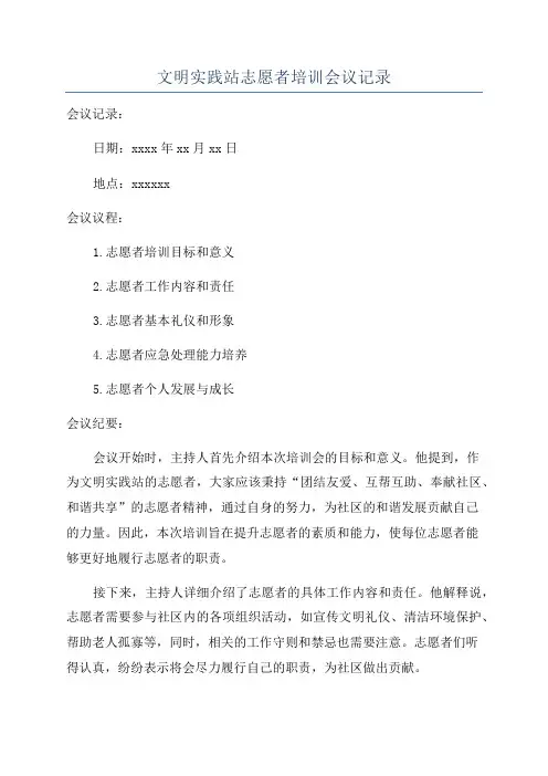 文明实践站志愿者培训会议记录