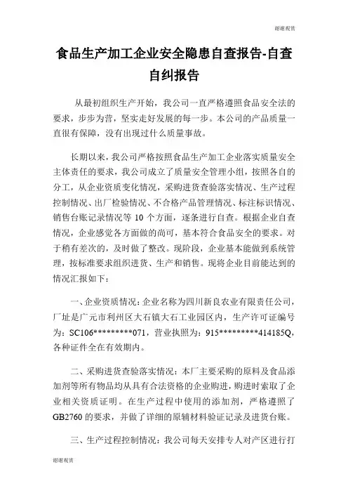 食品生产加工企业安全隐患自查报告自查自纠报告.doc