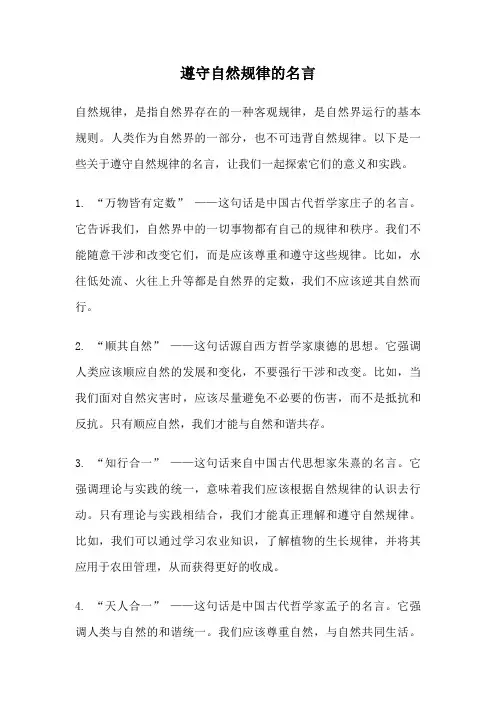 遵守自然规律的名言