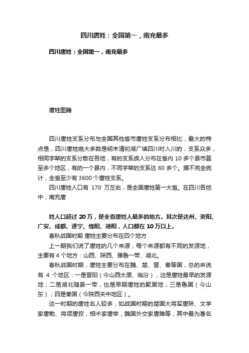 四川唐姓：全国第一，南充最多