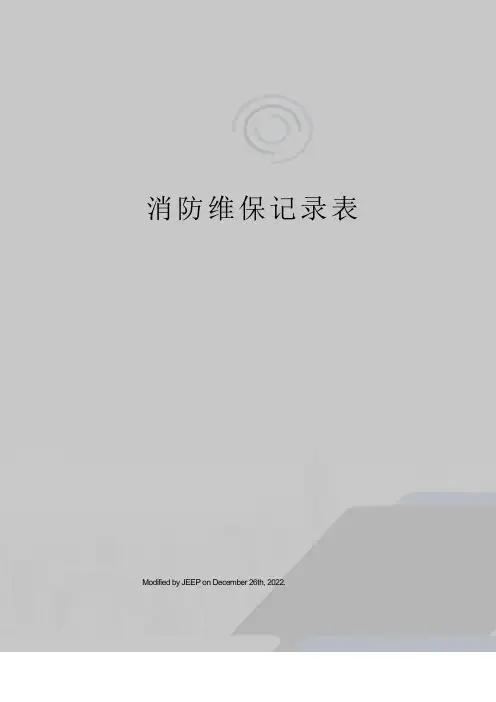 消防维保记录表