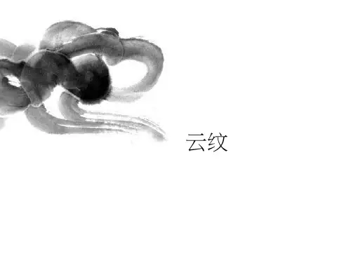 云纹