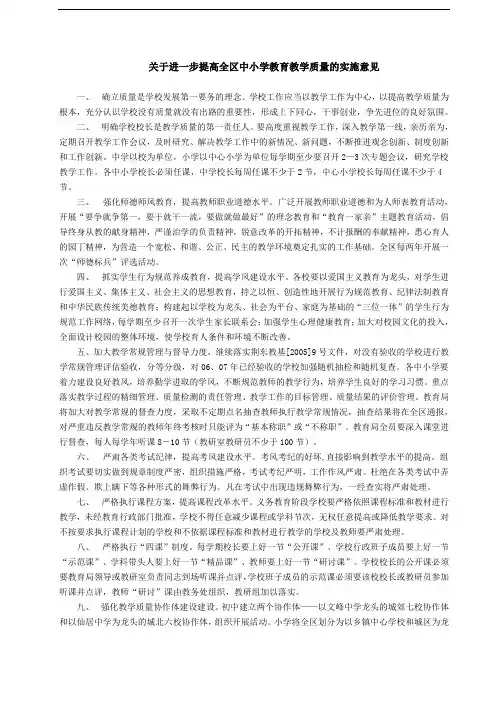 关于进一步提高中小学教育教学质量的实施意见