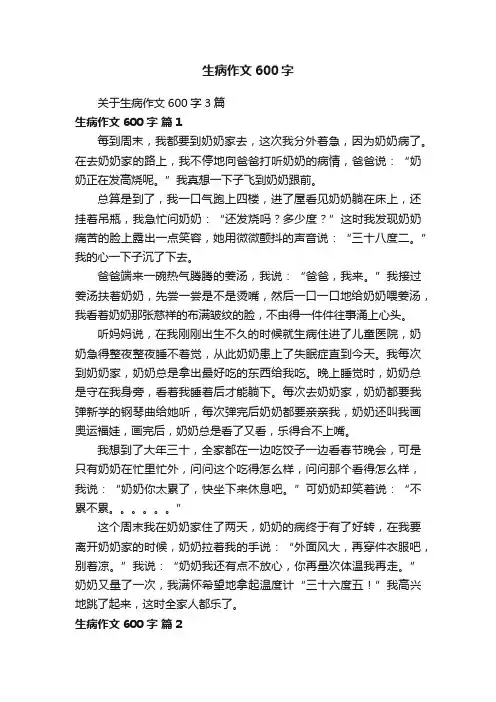 关于生病作文600字3篇