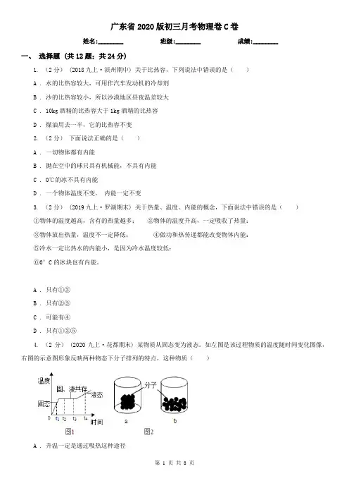 广东省2020版初三月考物理卷C卷