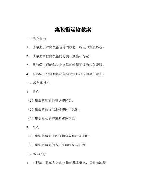 集装箱运输教案