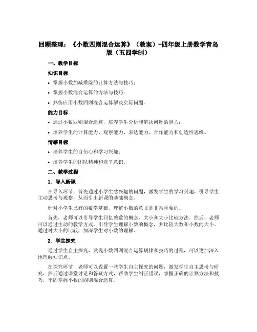 回顾整理：《小数四则混合运算》(教案)-四年级上册数学青岛版(五四学制)