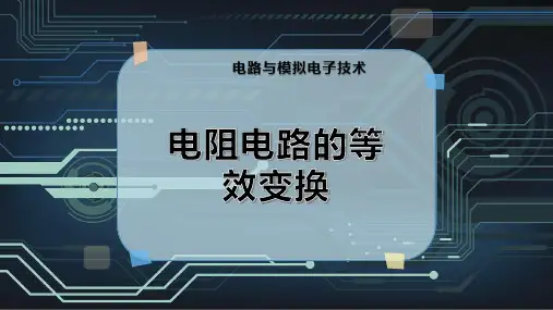电阻电路的等效变换