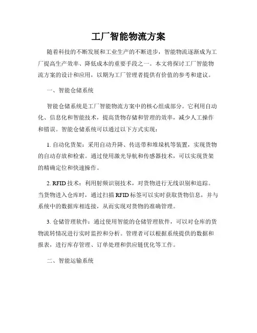 工厂智能物流方案