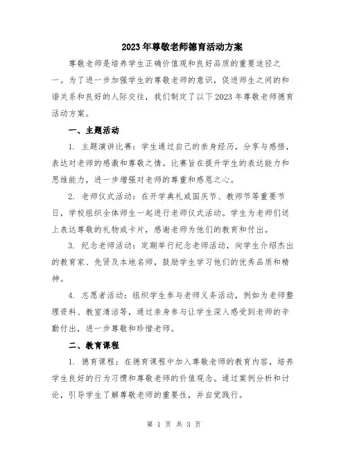 2023年尊敬老师德育活动方案