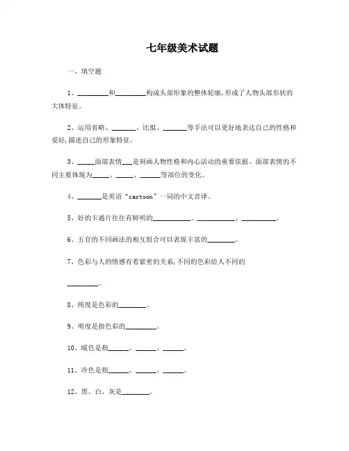 七年级上册美术考试试题