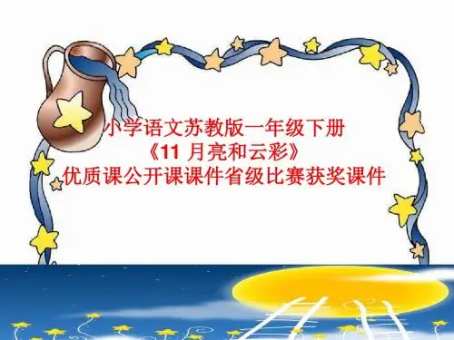 小学语文苏教版一年级下册《11 月亮和云彩》优质课公开课课件省级比赛获奖课件