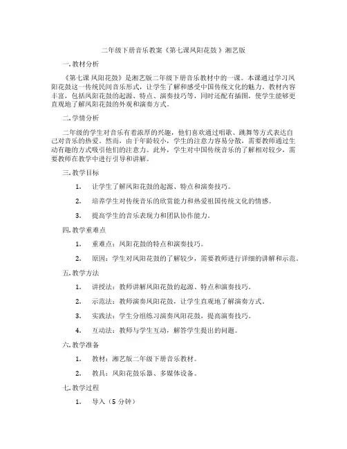 二年级下册音乐教案《第七课凤阳花鼓 》湘艺版