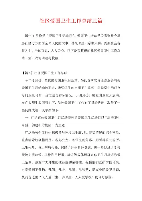 社区爱国卫生工作总结三篇